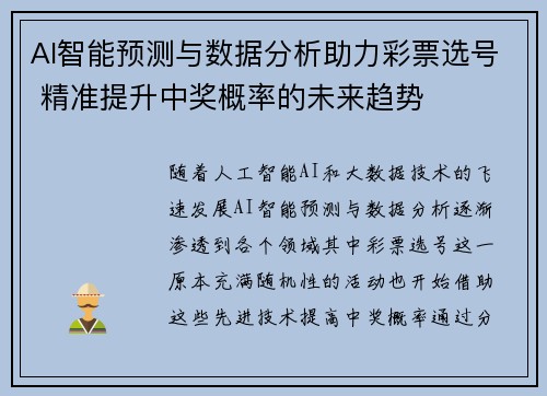 AI智能预测与数据分析助力彩票选号 精准提升中奖概率的未来趋势