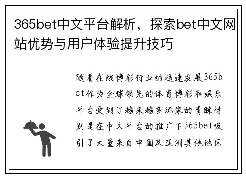 365bet中文平台解析，探索bet中文网站优势与用户体验提升技巧