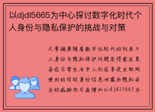 以djdl5665为中心探讨数字化时代个人身份与隐私保护的挑战与对策