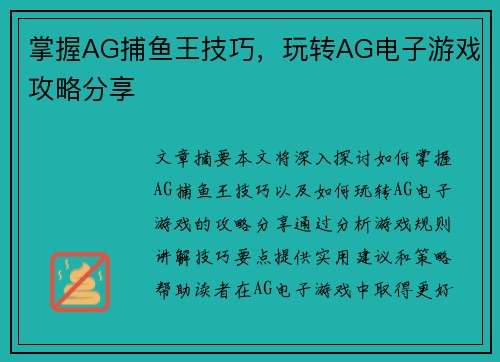 掌握AG捕鱼王技巧，玩转AG电子游戏攻略分享