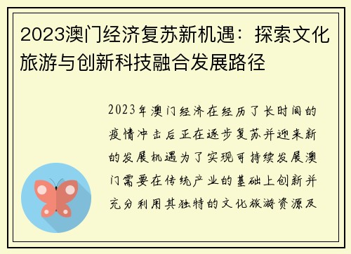 2023澳门经济复苏新机遇：探索文化旅游与创新科技融合发展路径