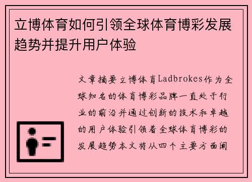 立博体育如何引领全球体育博彩发展趋势并提升用户体验