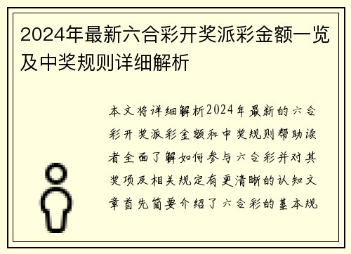 2024年最新六合彩开奖派彩金额一览及中奖规则详细解析