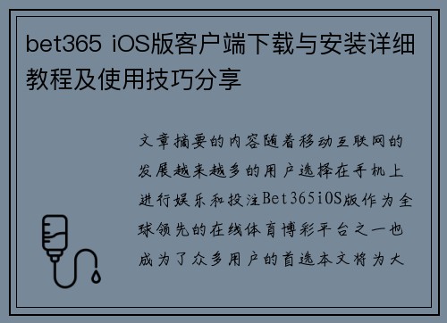 bet365 iOS版客户端下载与安装详细教程及使用技巧分享