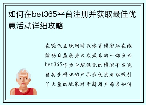 如何在bet365平台注册并获取最佳优惠活动详细攻略