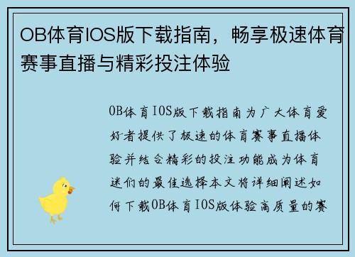 OB体育IOS版下载指南，畅享极速体育赛事直播与精彩投注体验