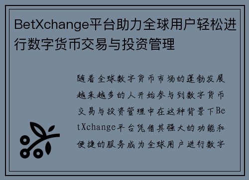 BetXchange平台助力全球用户轻松进行数字货币交易与投资管理