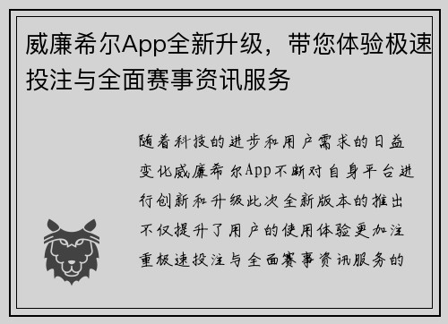 威廉希尔App全新升级，带您体验极速投注与全面赛事资讯服务