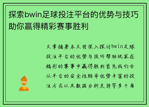 探索bwin足球投注平台的优势与技巧助你赢得精彩赛事胜利