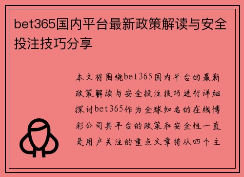 bet365国内平台最新政策解读与安全投注技巧分享