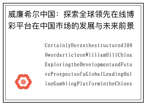 威廉希尔中国：探索全球领先在线博彩平台在中国市场的发展与未来前景