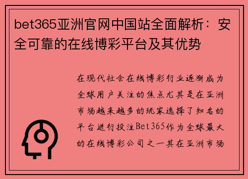 bet365亚洲官网中国站全面解析：安全可靠的在线博彩平台及其优势