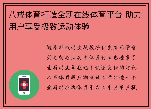 八戒体育打造全新在线体育平台 助力用户享受极致运动体验