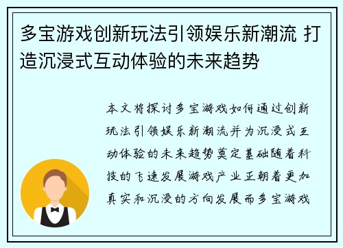 多宝游戏创新玩法引领娱乐新潮流 打造沉浸式互动体验的未来趋势