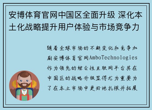 安博体育官网中国区全面升级 深化本土化战略提升用户体验与市场竞争力