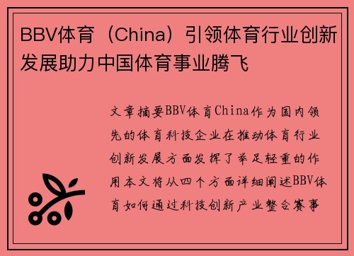 BBV体育（China）引领体育行业创新发展助力中国体育事业腾飞