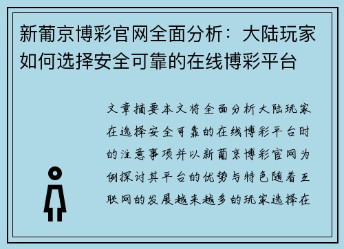 新葡京博彩官网全面分析：大陆玩家如何选择安全可靠的在线博彩平台