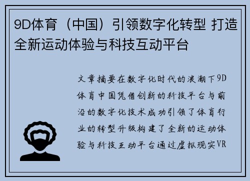 9D体育（中国）引领数字化转型 打造全新运动体验与科技互动平台