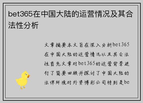 bet365在中国大陆的运营情况及其合法性分析