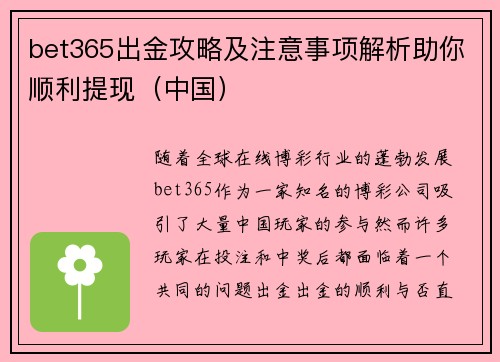 bet365出金攻略及注意事项解析助你顺利提现（中国）