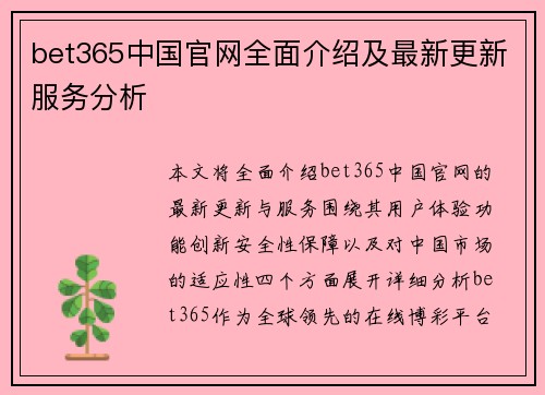 bet365中国官网全面介绍及最新更新服务分析