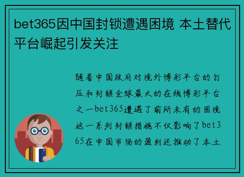 bet365因中国封锁遭遇困境 本土替代平台崛起引发关注