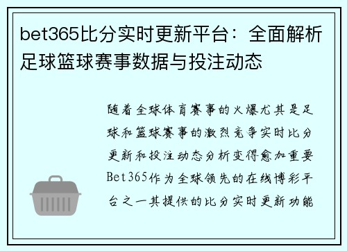 bet365比分实时更新平台：全面解析足球篮球赛事数据与投注动态