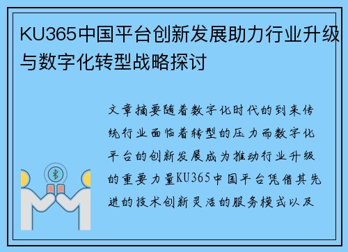 KU365中国平台创新发展助力行业升级与数字化转型战略探讨