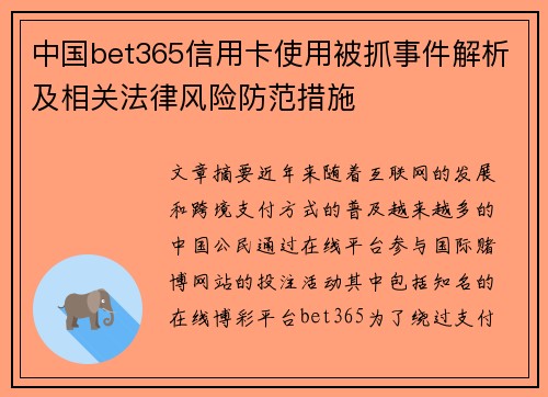 中国bet365信用卡使用被抓事件解析及相关法律风险防范措施