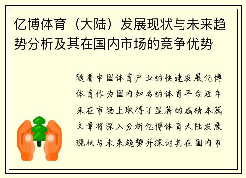 亿博体育（大陆）发展现状与未来趋势分析及其在国内市场的竞争优势