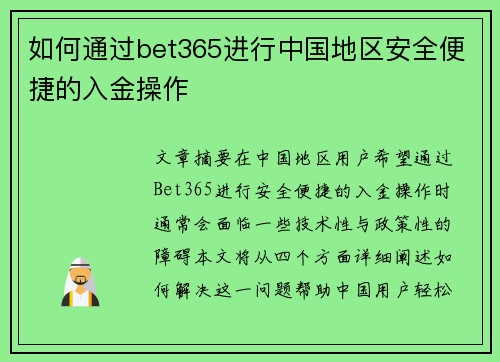 如何通过bet365进行中国地区安全便捷的入金操作