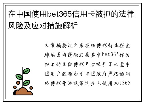 在中国使用bet365信用卡被抓的法律风险及应对措施解析