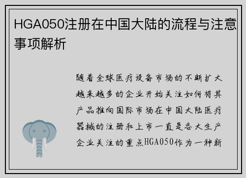 HGA050注册在中国大陆的流程与注意事项解析