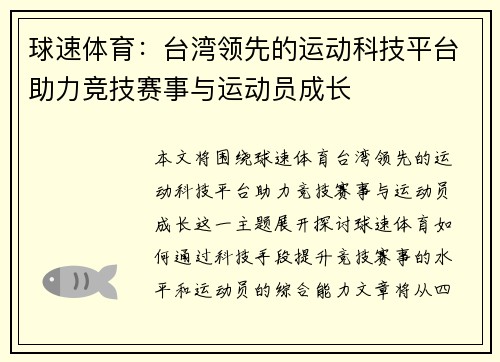 球速体育：台湾领先的运动科技平台助力竞技赛事与运动员成长