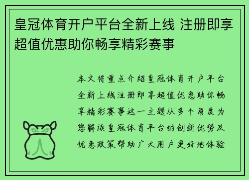 皇冠体育开户平台全新上线 注册即享超值优惠助你畅享精彩赛事