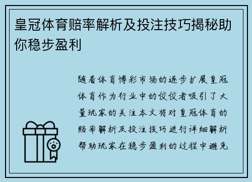 皇冠体育赔率解析及投注技巧揭秘助你稳步盈利