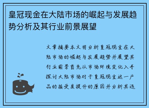 皇冠现金在大陆市场的崛起与发展趋势分析及其行业前景展望