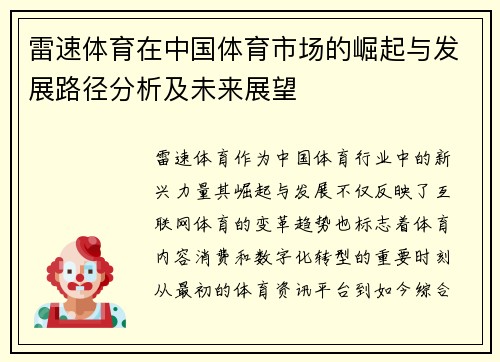 雷速体育在中国体育市场的崛起与发展路径分析及未来展望