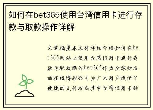 如何在bet365使用台湾信用卡进行存款与取款操作详解